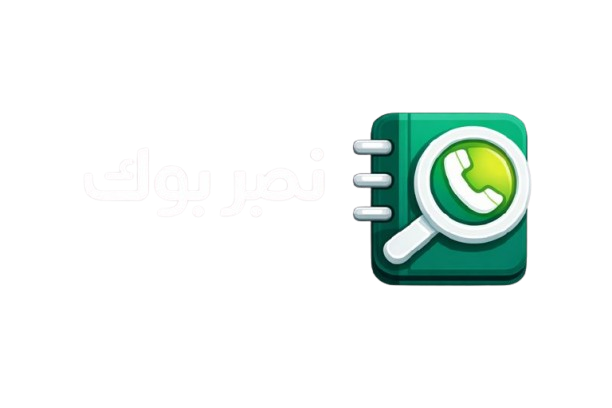 نمبر بوك